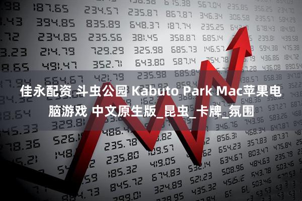 佳永配资 斗虫公园 Kabuto Park Mac苹果电脑游戏 中文原生版_昆虫_卡牌_氛围