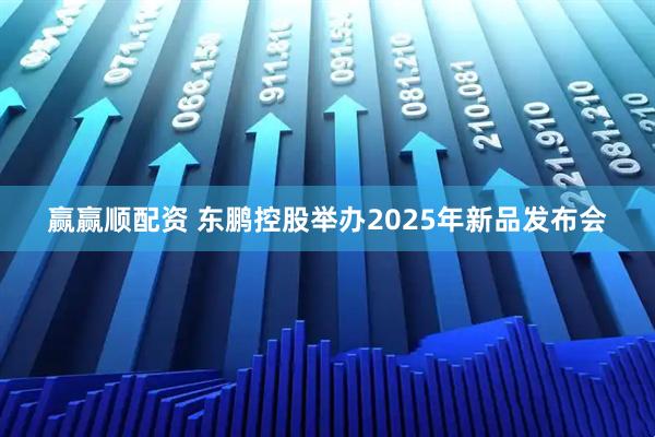 赢赢顺配资 东鹏控股举办2025年新品发布会