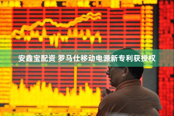 安鑫宝配资 罗马仕移动电源新专利获授权